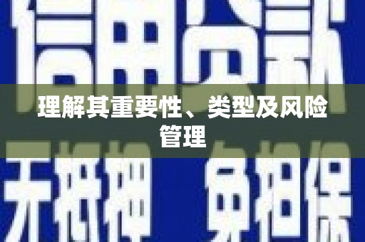 三芝理解其重要性、类型及风险管理