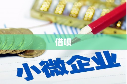 三芝借呗