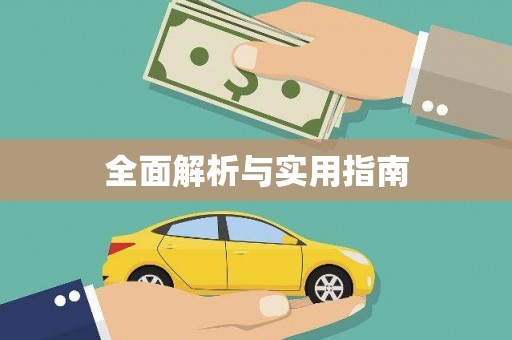 三芝全面解析与实用指南