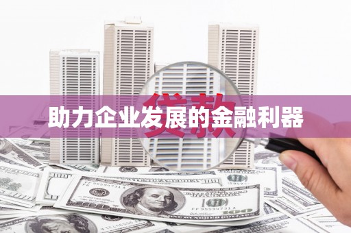 三芝助力企业发展的金融利器