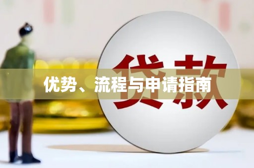 三芝优势、流程与申请指南