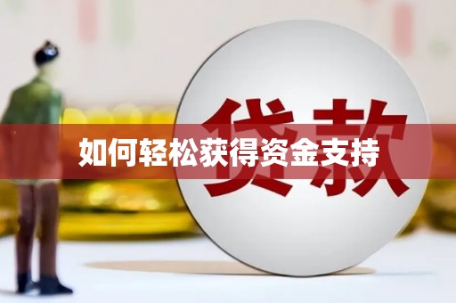 三芝如何轻松获得资金支持