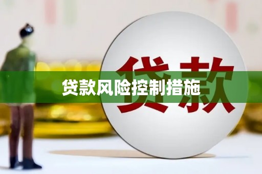 三芝贷款风险控制措施