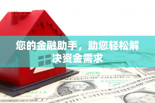 三芝您的金融助手，助您轻松解决资金需求