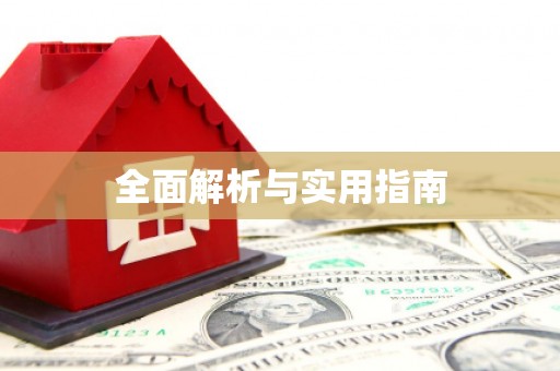 三芝全面解析与实用指南