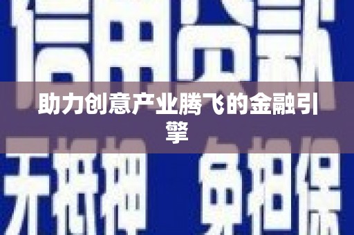 三芝助力创意产业腾飞的金融引擎
