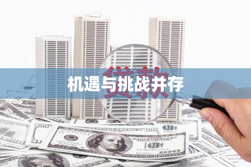 三芝机遇与挑战并存