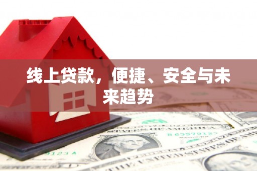 三芝线上贷款，便捷、安全与未来趋势