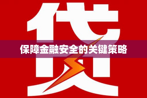 三芝保障金融安全的关键策略