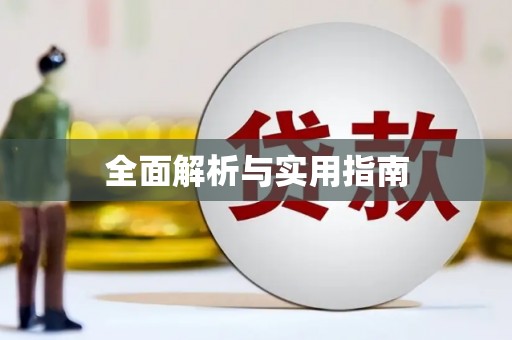 三芝全面解析与实用指南