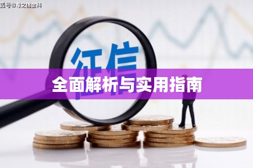 三芝全面解析与实用指南