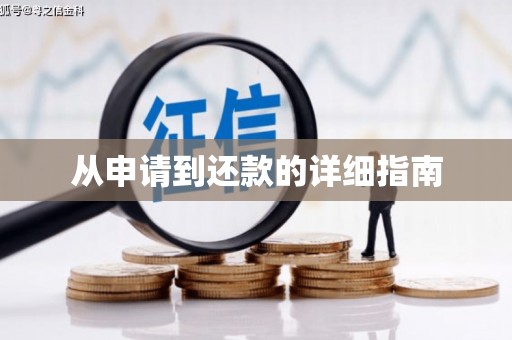 三芝从申请到还款的详细指南