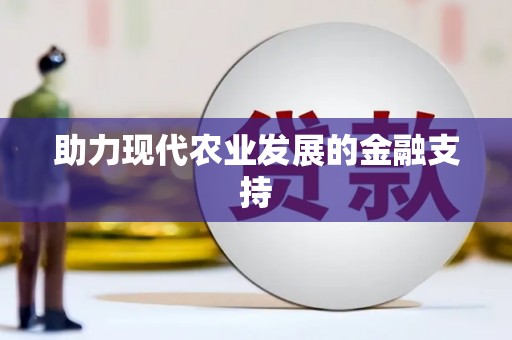三芝助力现代农业发展的金融支持