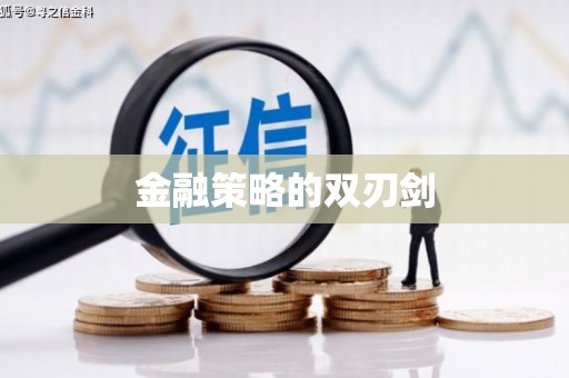 三芝金融策略的双刃剑