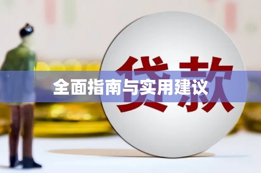 三芝全面指南与实用建议