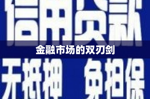 三芝金融市场的双刃剑