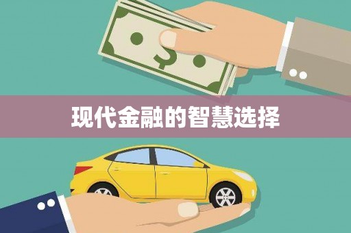 三芝现代金融的智慧选择