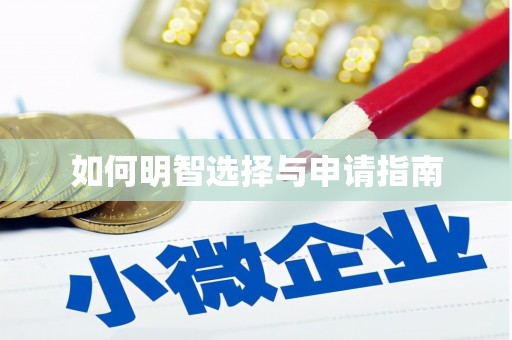 三芝如何明智选择与申请指南