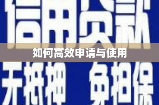三芝如何高效申请与使用