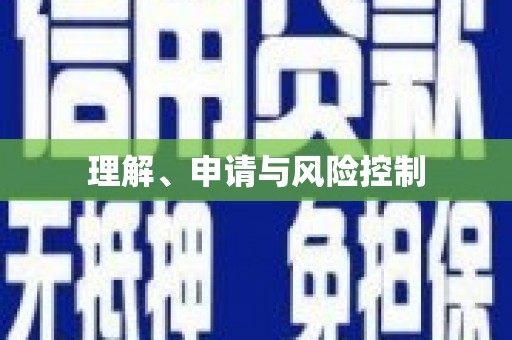 三芝理解、申请与风险控制