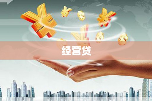 三芝经营贷