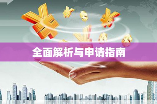 三芝全面解析与申请指南