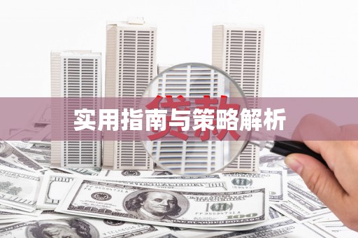 三芝实用指南与策略解析