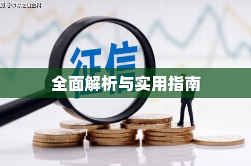 三芝全面解析与实用指南