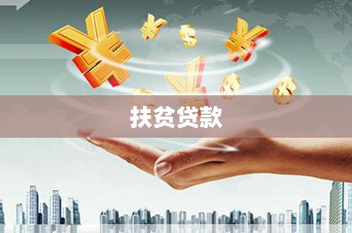 三芝扶贫贷款