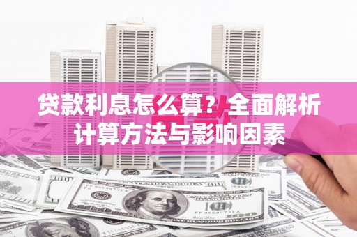 三芝贷款利息怎么算？全面解析计算方法与影响因素