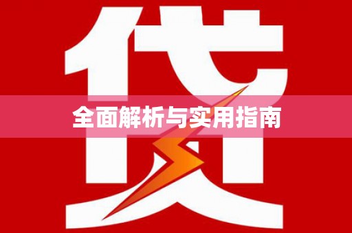 三芝全面解析与实用指南