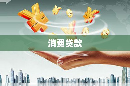 三芝消费贷款