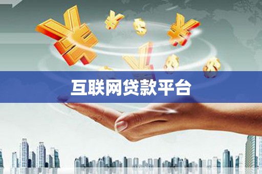三芝互联网贷款平台