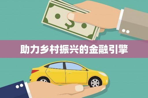 三芝助力乡村振兴的金融引擎