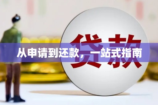 三芝从申请到还款，一站式指南