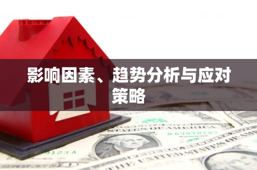 三芝影响因素、趋势分析与应对策略