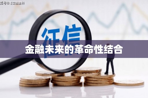 三芝金融未来的革命性结合