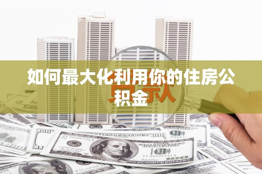 三芝如何最大化利用你的住房公积金