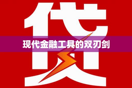 三芝现代金融工具的双刃剑