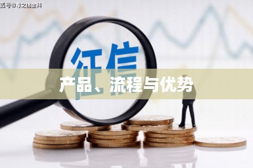 三芝产品、流程与优势