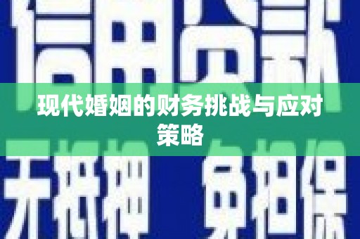 三芝现代婚姻的财务挑战与应对策略