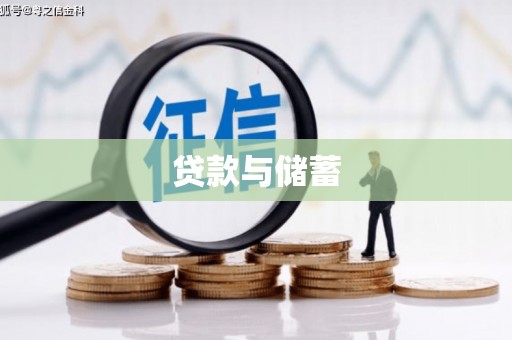 三芝贷款与储蓄