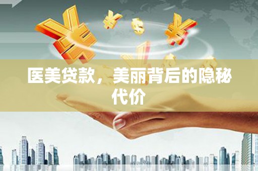 三芝医美贷款，美丽背后的隐秘代价