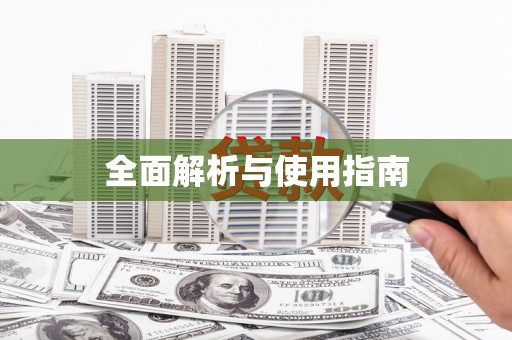 三芝全面解析与使用指南