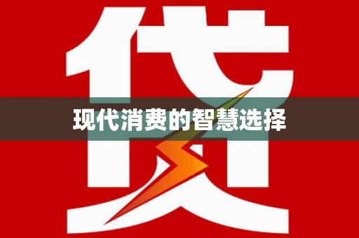 三芝现代消费的智慧选择