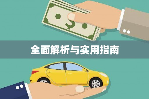 三芝全面解析与实用指南