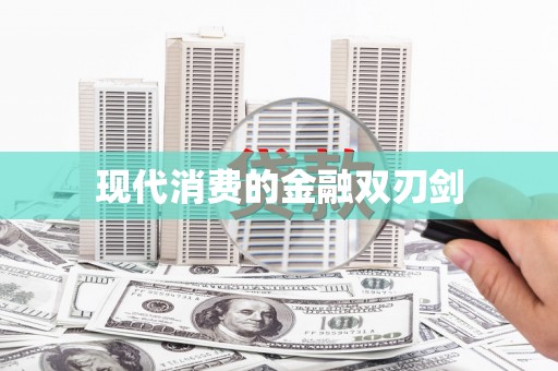 三芝现代消费的金融双刃剑