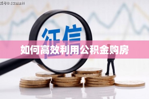 三芝如何高效利用公积金购房