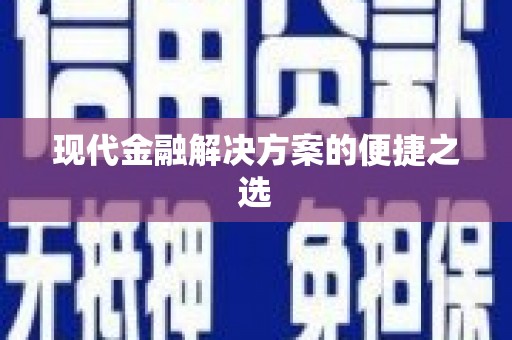 三芝现代金融解决方案的便捷之选