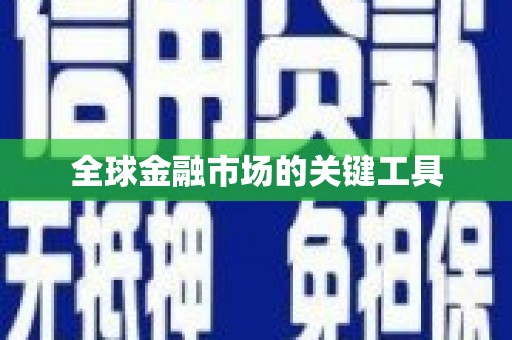 三芝全球金融市场的关键工具